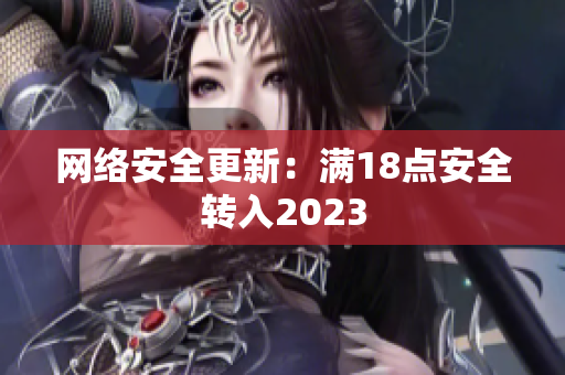 网络安全更新：满18点安全转入2023