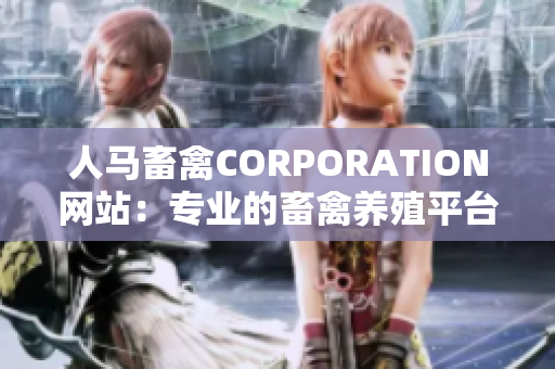 人马畜禽CORPORATION网站：专业的畜禽养殖平台