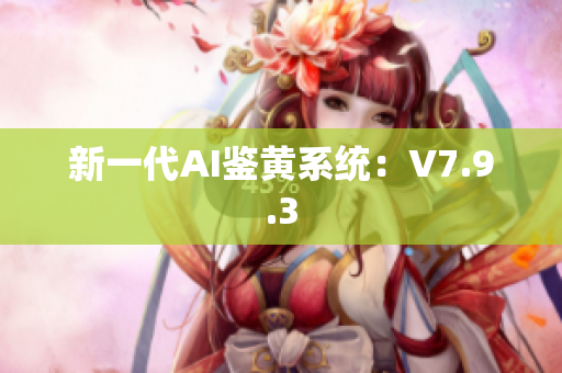 新一代AI鉴黄系统：V7.9.3