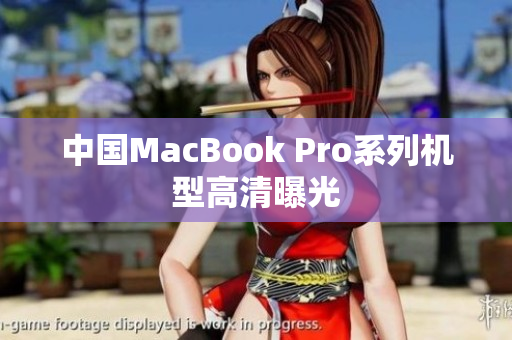 中国MacBook Pro系列机型高清曝光
