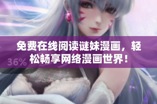 免费在线阅读谜妹漫画，轻松畅享网络漫画世界！