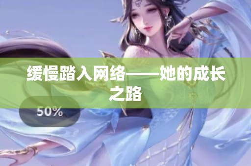 缓慢踏入网络——她的成长之路