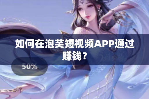 如何在泡芙短视频APP通过赚钱？
