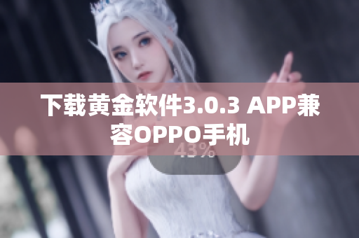 下载黄金软件3.0.3 APP兼容OPPO手机