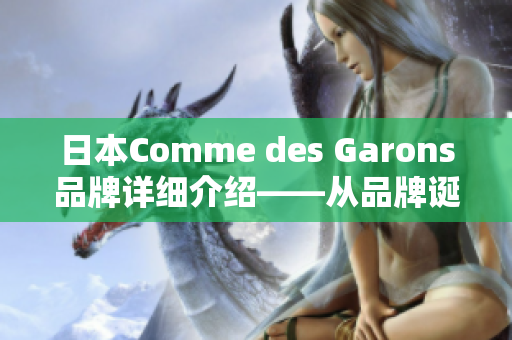 日本Comme des Garons品牌详细介绍——从品牌诞生到经典设计