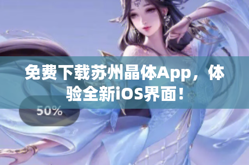 免费下载苏州晶体App，体验全新iOS界面！