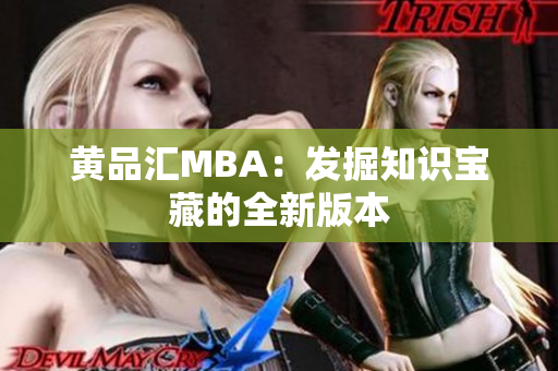 黄品汇MBA：发掘知识宝藏的全新版本