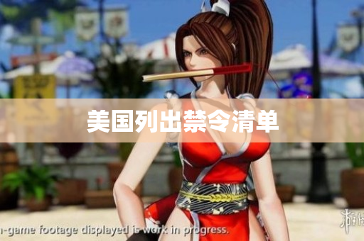 美国列出禁令清单