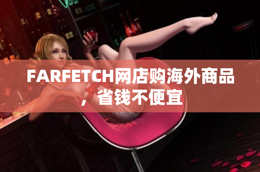 FARFETCH网店购海外商品，省钱不便宜