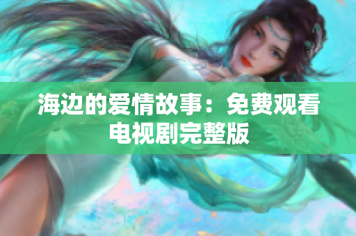 海边的爱情故事：免费观看电视剧完整版