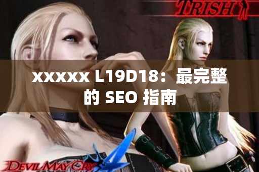 xxxxx L19D18：最完整的 SEO 指南