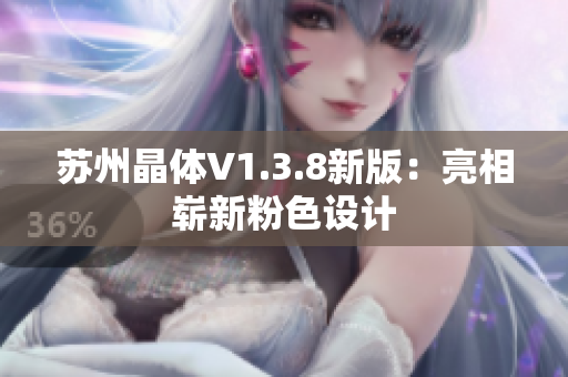 苏州晶体V1.3.8新版：亮相崭新粉色设计