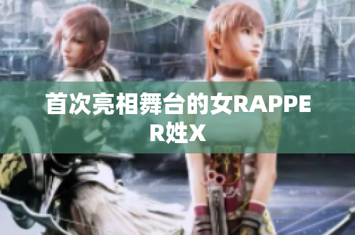 首次亮相舞台的女RAPPER姓X