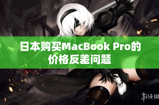 日本购买MacBook Pro的价格反差问题