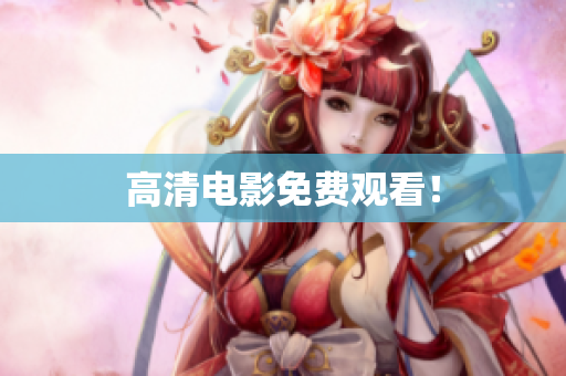 高清电影免费观看！