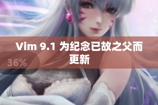 Vim 9.1 为纪念已故之父而更新