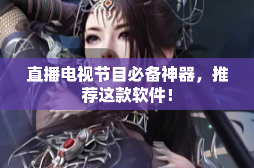 直播电视节目必备神器，推荐这款软件！