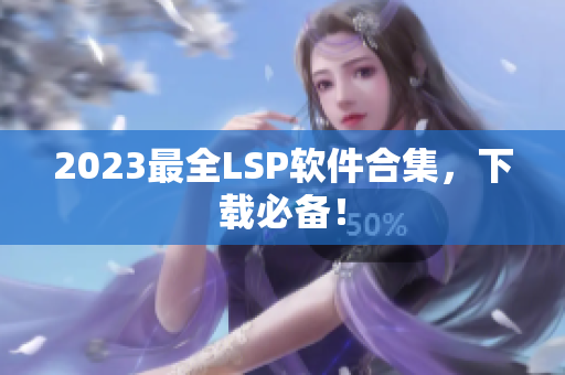 2023最全LSP软件合集，下载必备！