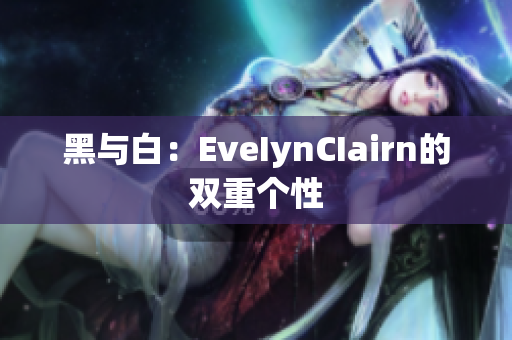 黑与白：EveIynCIairn的双重个性