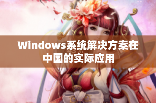 Windows系统解决方案在中国的实际应用