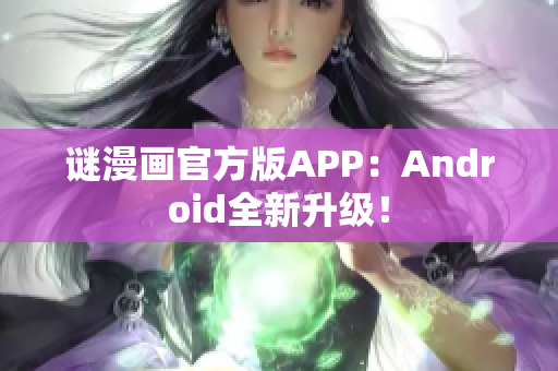 谜漫画官方版APP：Android全新升级！