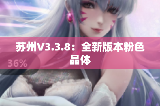 苏州V3.3.8：全新版本粉色晶体