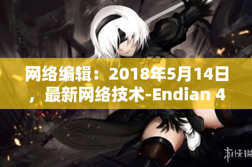 网络编辑：2018年5月14日，最新网络技术-Endian 4.0发布