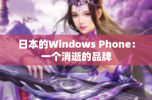 日本的Windows Phone：一个消逝的品牌