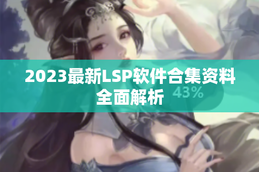 2023最新LSP软件合集资料全面解析