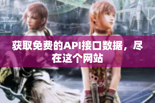 获取免费的API接口数据，尽在这个网站