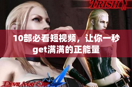 10部必看短视频，让你一秒get满满的正能量