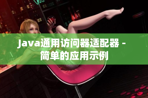 Java通用访问器适配器 - 简单的应用示例