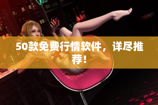 50款免费行情软件，详尽推荐！