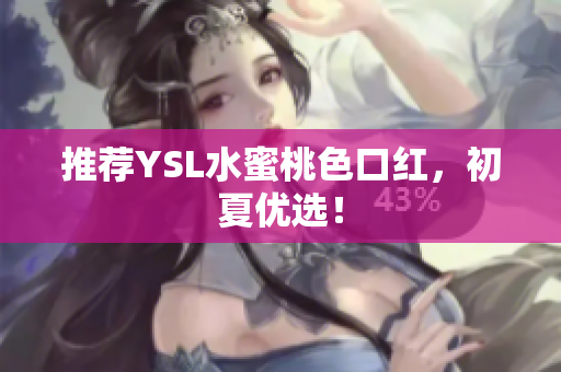 推荐YSL水蜜桃色口红，初夏优选！