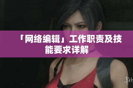 「网络编辑」工作职责及技能要求详解