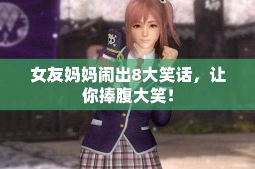 女友妈妈闹出8大笑话，让你捧腹大笑！