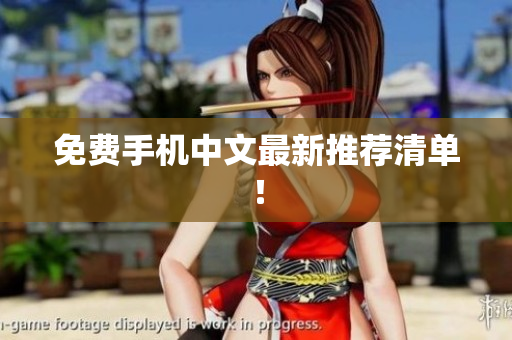 免费手机中文最新推荐清单！