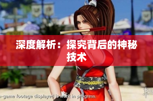 深度解析：探究背后的神秘技术