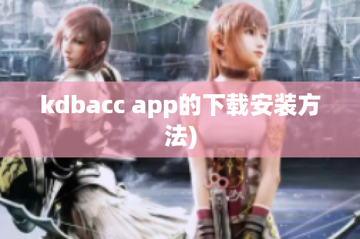 kdbacc app的下载安装方法)