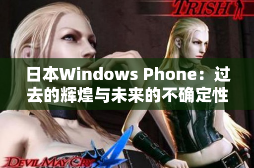 日本Windows Phone：过去的辉煌与未来的不确定性