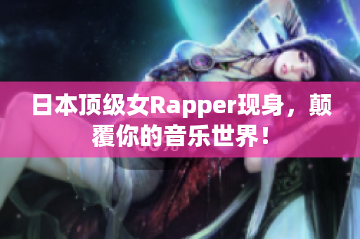 日本顶级女Rapper现身，颠覆你的音乐世界！