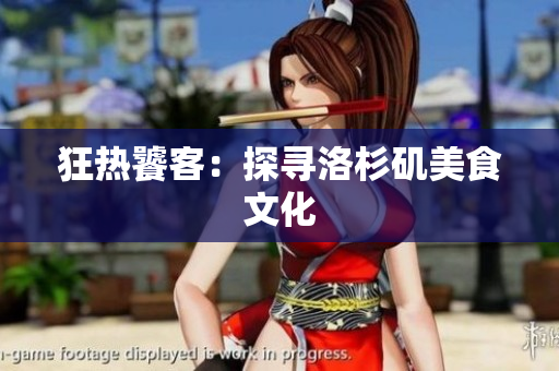 狂热饕客：探寻洛杉矶美食文化
