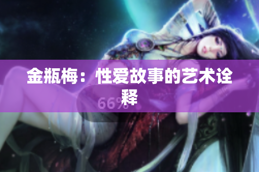 金瓶梅：性爱故事的艺术诠释