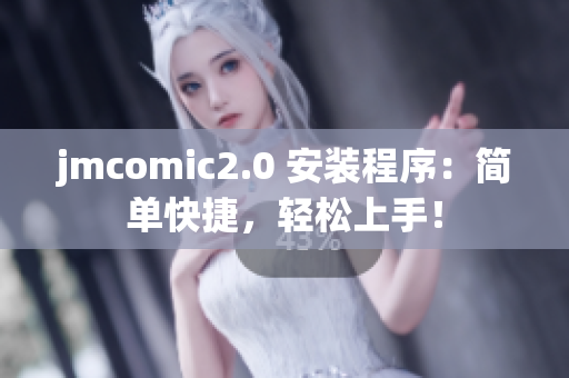 jmcomic2.0 安装程序：简单快捷，轻松上手！