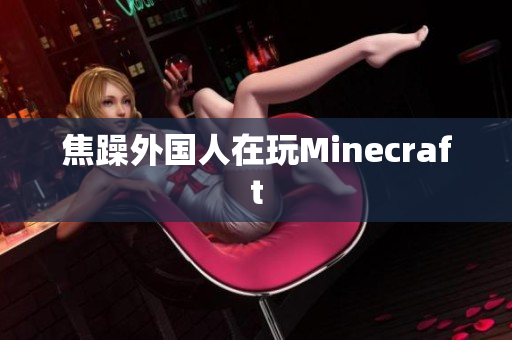 焦躁外国人在玩Minecraft