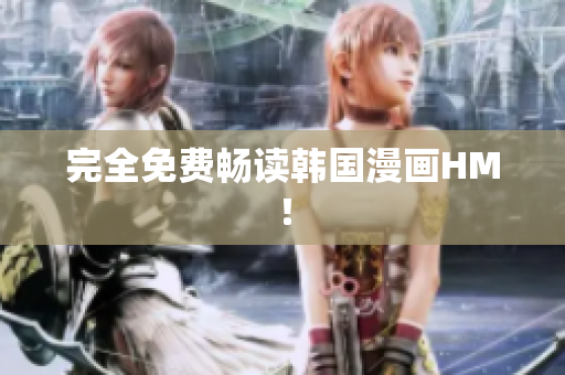 完全免费畅读韩国漫画HM！