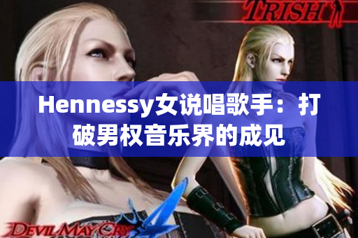 Hennessy女说唱歌手：打破男权音乐界的成见