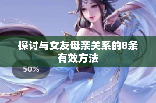 探讨与女友母亲关系的8条有效方法