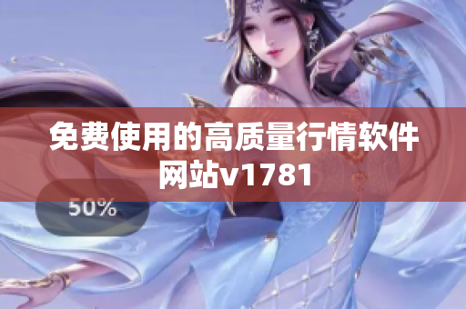 免费使用的高质量行情软件网站v1781