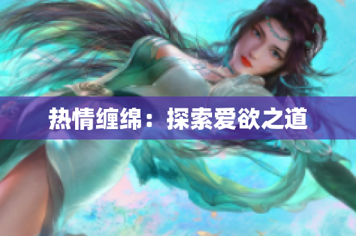 热情缠绵：探索爱欲之道